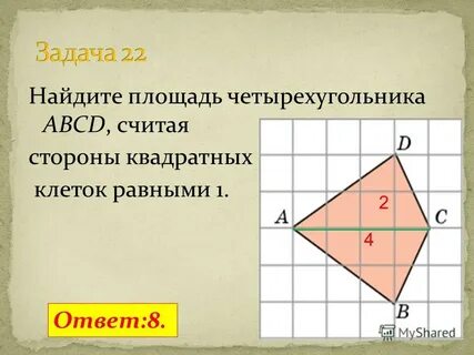 Найдите площадь четырехугольника 2 5