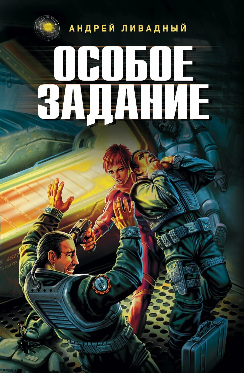 Экспансия ливадного. Ливадный особое задание. Особое задание книга.