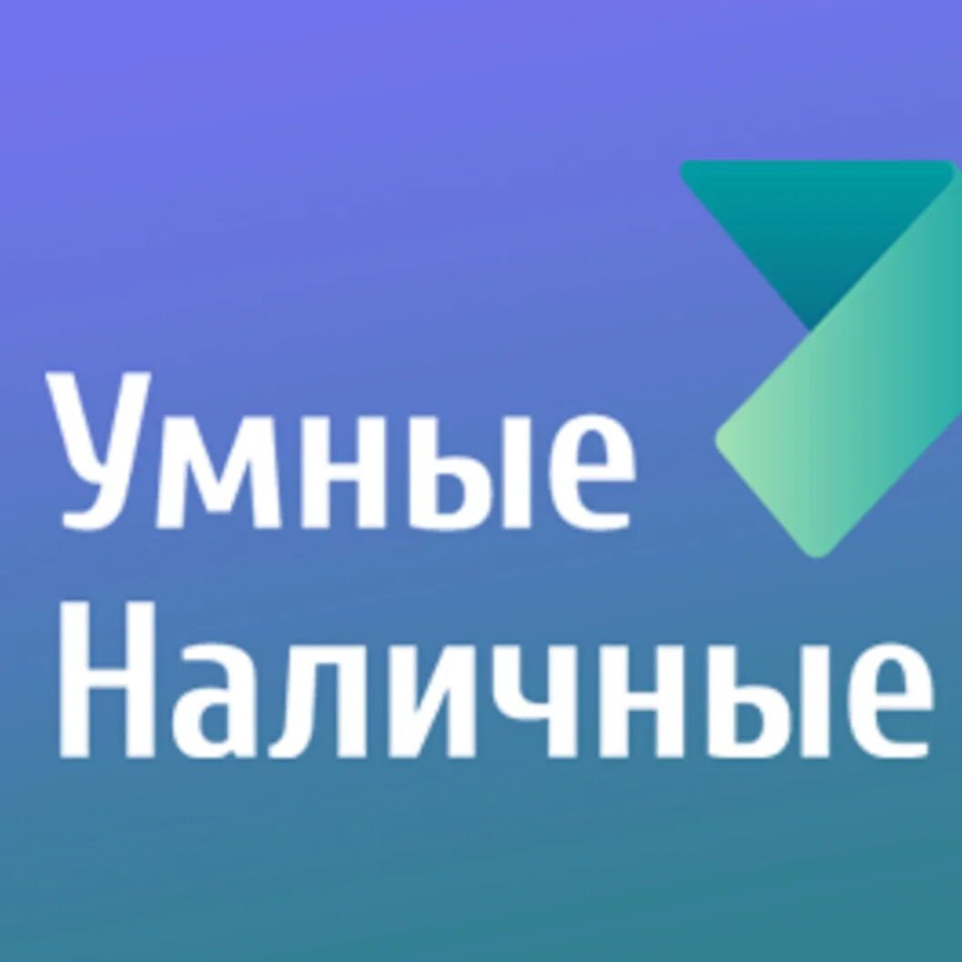 Умные наличные. Умные наличные коллекторы. Умные наличные отказ. Умные наличные займ отзывы. Должник умные наличные