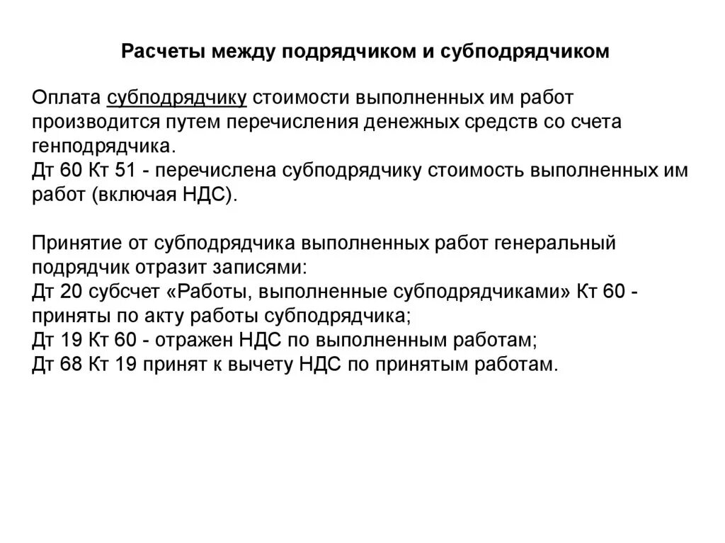 Вправе привлекать субподрядчиков. Генподрядчик подрядчик субподрядчик. Схема между подрядчиком и субподрядчиком. Расчет между подрядчиком и субподрядчиком. Субподрядчики в строительстве.