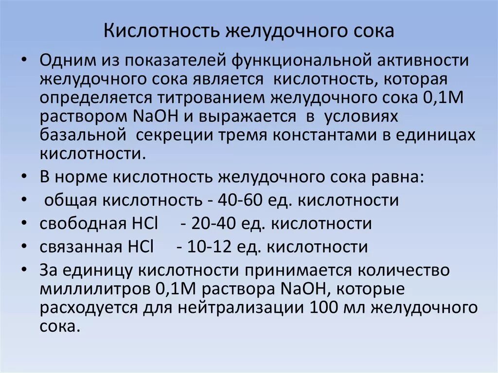 Нулевая кислотность желудка. Показатели кислотности желудочного сока биохимия. Метод определения кислотности желудочного сока. Кислотность желудка норма PH. Кислотность (PH) желудочного сока:.