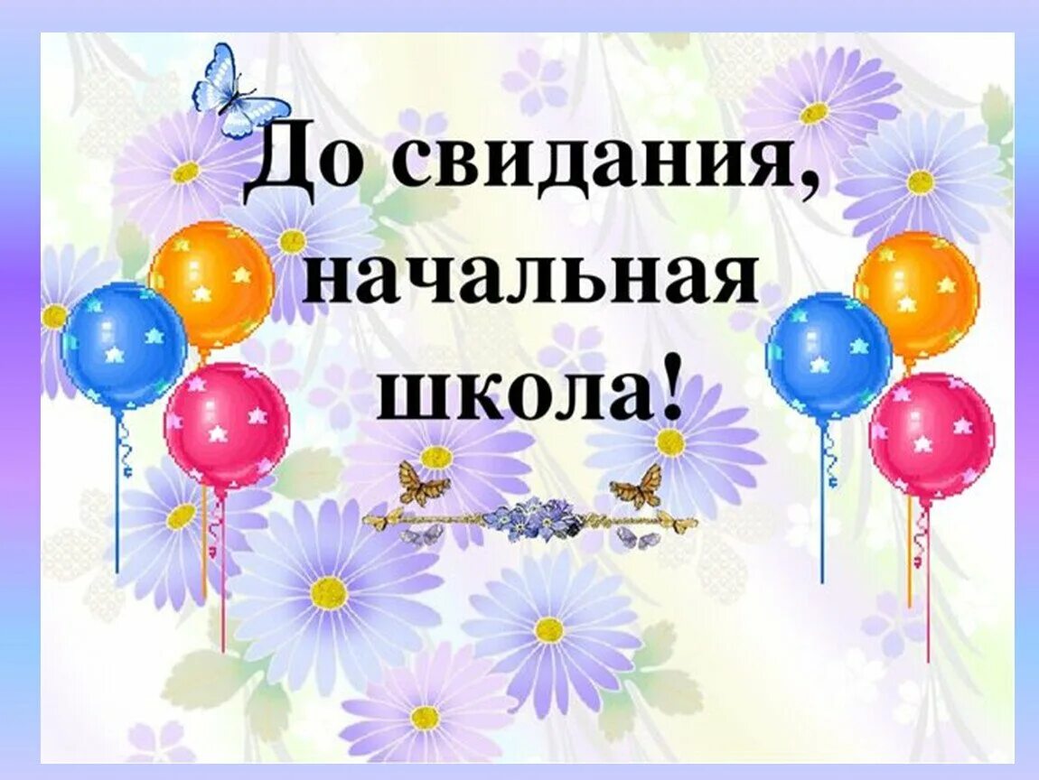 До свидания 5 класс картинки. До свидания 5 класс картинки. Урок окончен слайд. С окончанием 5 класса картинки. Урок закончен.