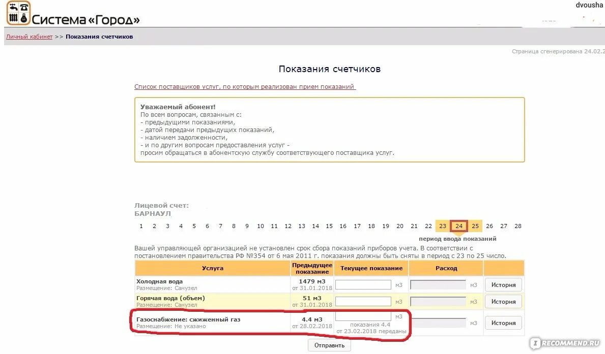 Система город показания счетчиков. Показания счетчиков Барнаул. Система город Оренбург передать показания. Как передавать показания счетчиков через систему город. Показания счетчиков воды барнаул