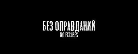 Без оправданий