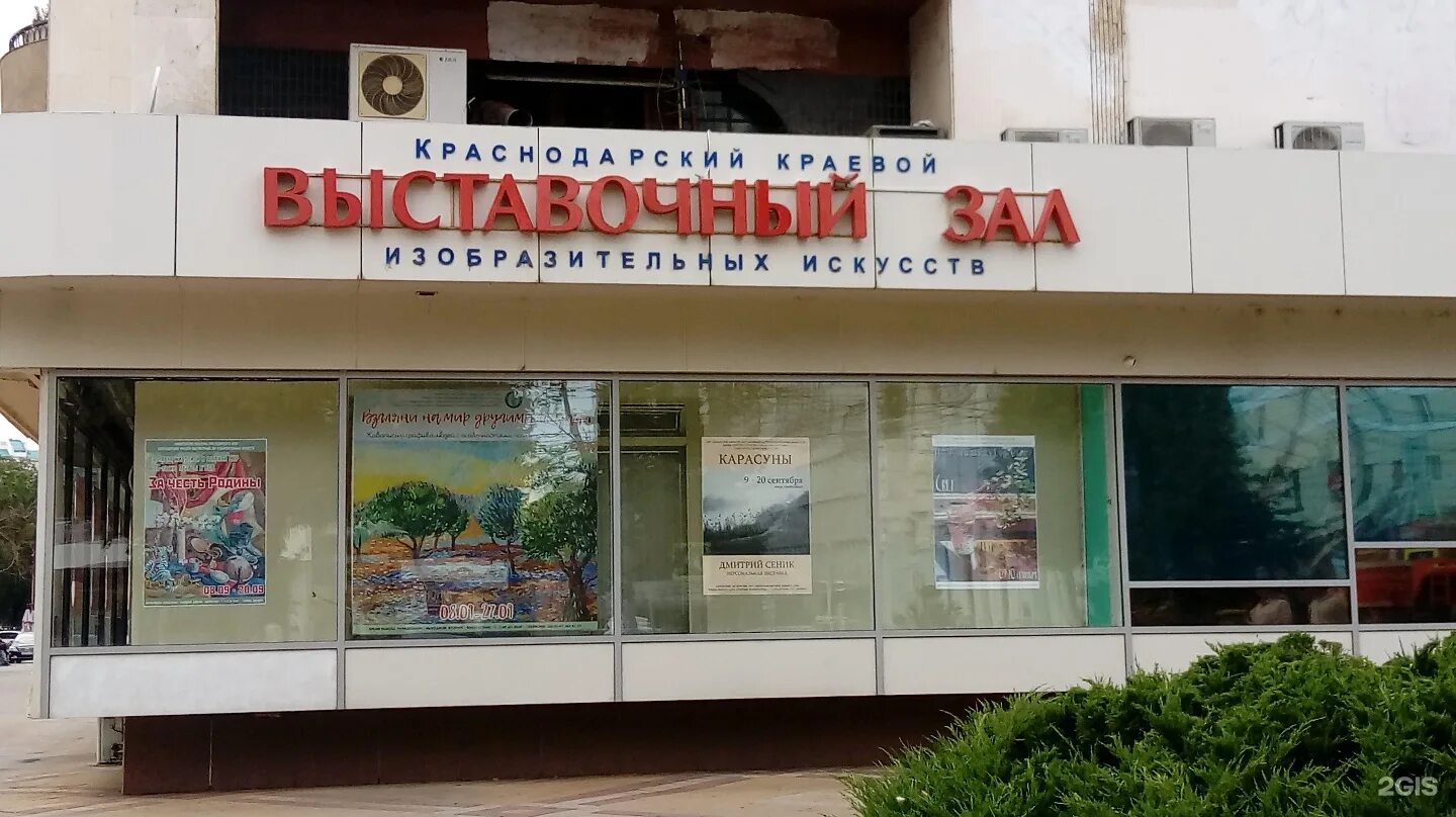 Краснодарский краевой выставочный зал изобразительных. Рашпилевская 32 выставочный зал. краснодарский краевой выставочный зал изобразительных искусств. выставочный зал краснодар. выставочный зал центрального сенного рынка рашпилевская 137.
