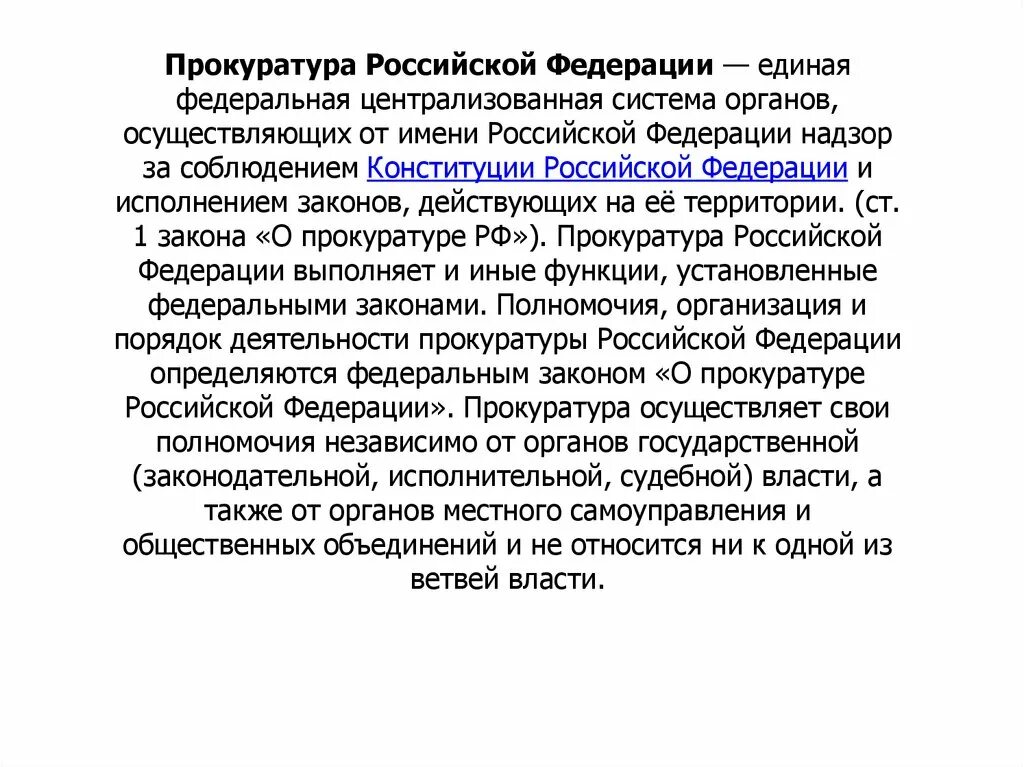 Единая Федеральная Централизованная система органов прокуратуры РФ. Прокуратура РФ как Единая Федеральная. Единая Централизованная система осуществляющая от имени РФ надзор.