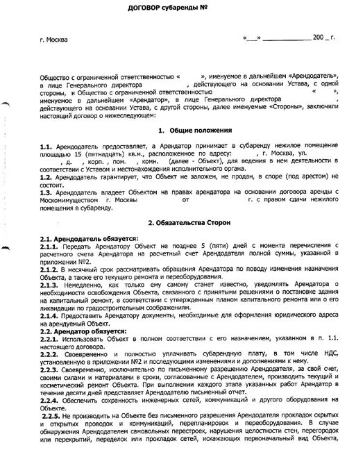 Договор субаренды нежилого помещения образец. Типовой договор субаренды нежилого помещения между ИП. Договор субаренды нежилого помещения образец 2022. Договор субаренды нежилого помещения образец 2023. С правом субаренды