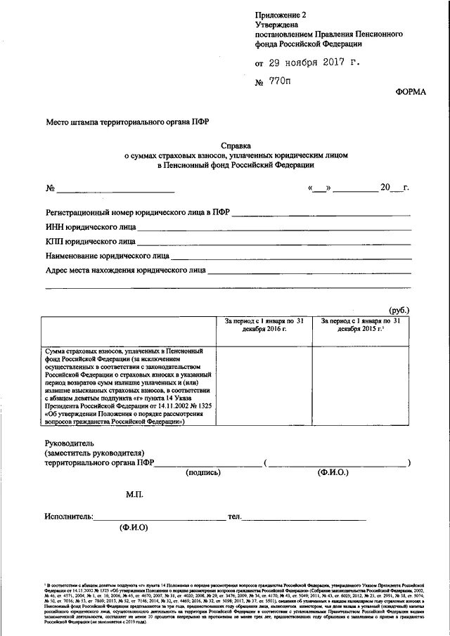 Пенсионный фонд рф постановление. Справка форма 2 пенсионный фонд. Справка в пенсионный фонд РФ. Справка форма 1 пенсионного фонда. Справка из пенсионного фонда форма 1 и 2.