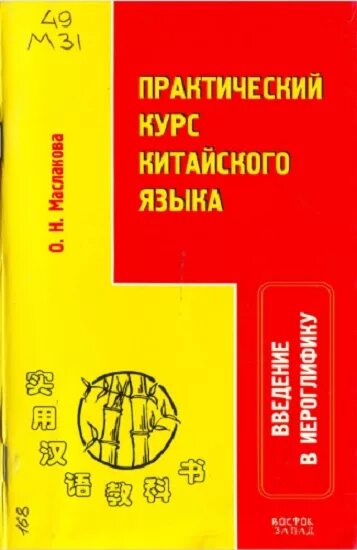 Практический курс китайского. Практический курс китайского языка. Учебное пособие по изучению китайского языка. Введение в иероглифику китайского языка. Практический курс по китайскому.