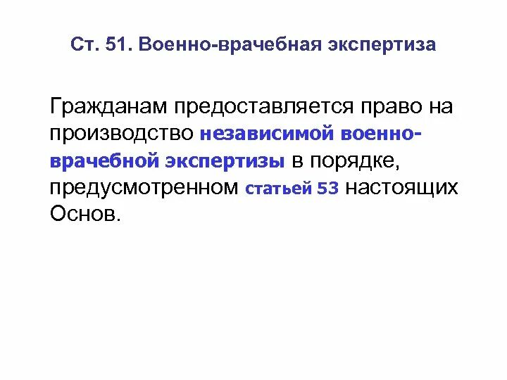 Военно-врачебная экспертиза. Независимая военно-врачебная экспертиза. Военно-медицинская экспертиза. Правовые основы проведения военно-врачебной экспертизы. Военно врачебная экспертиза изменения