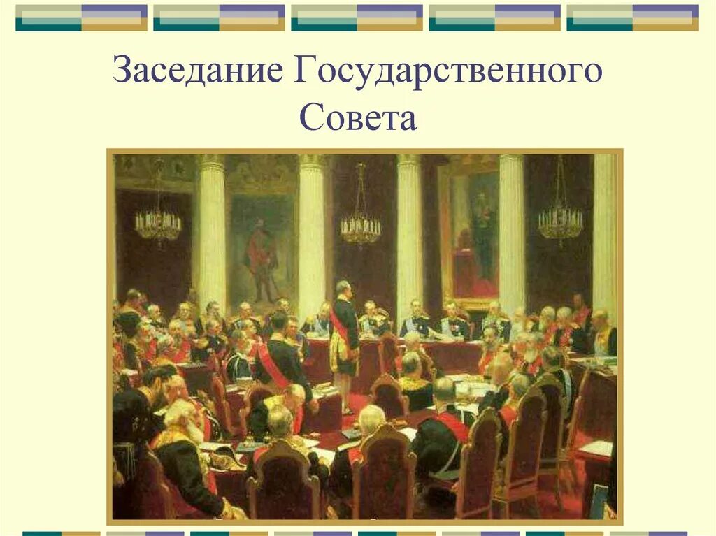 Заседание государственного совета Репин Витте. Заседание государственного совета 19 век России. Корзухин а.и. заседание государственного совета.. Репин государственный совет. Б учреждение государственного совета