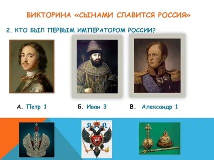 Первый император в русской истории