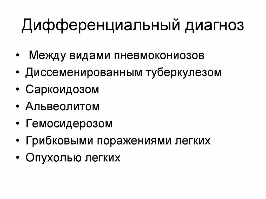 Дифференциальный диагноз между. Дифференциальная диагностика пневмокониозов. Дифференциальный диагноз пневмокониоза и саркоидоза. Дифференциальный диагноз пневмокониоза и туберкулеза. Диф диагноз пневмокониоза.