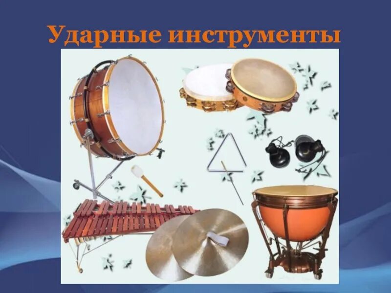 Найди ударный инструмент. Ударные инструменты симф оркестра. шумовые ударные инструменты симфонического оркестра. ударные духовые инструменты симфонического оркестра. ударные инструменты симфонического оркестра названия.