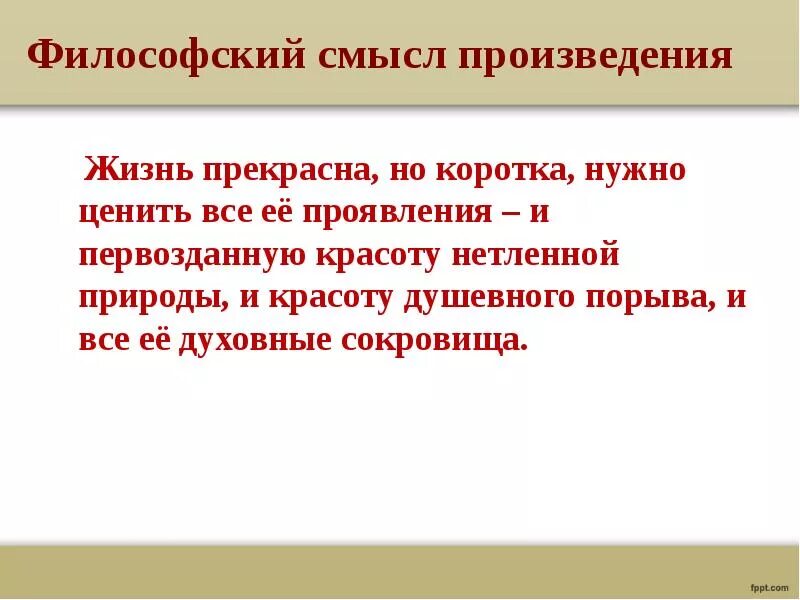 Суть произведения. Философский смысл господин из Сан Франциско. Господин из Сан-Франциско смысл. Философский смысл произведения господин из Сан-Франциско. Смысл рассказа господин из Сан-Франциско.