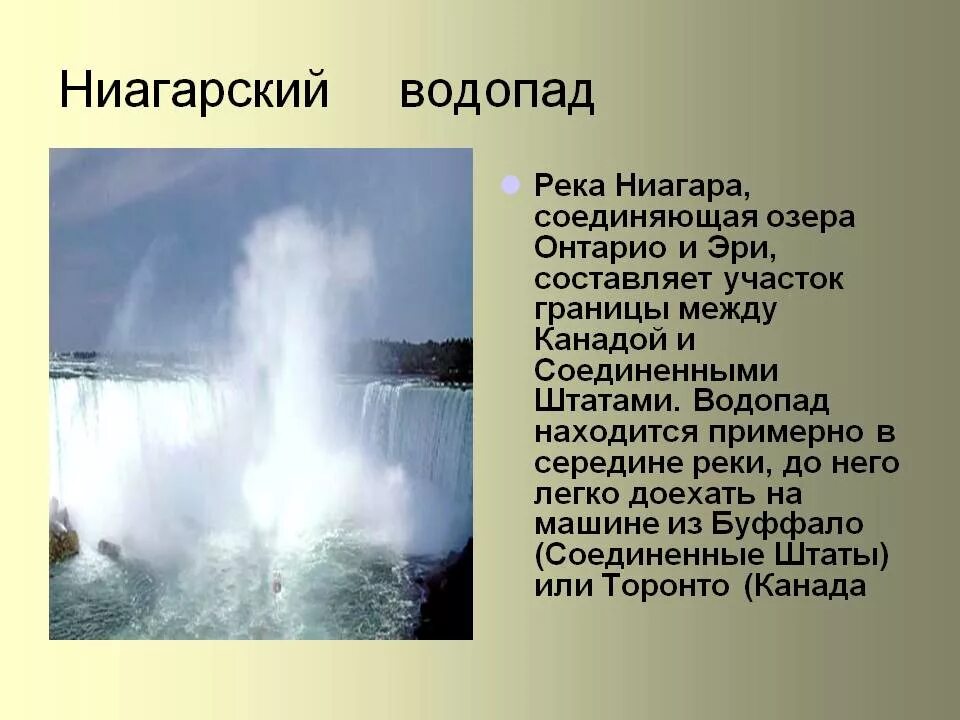 Между какими озерами ниагарский водопад