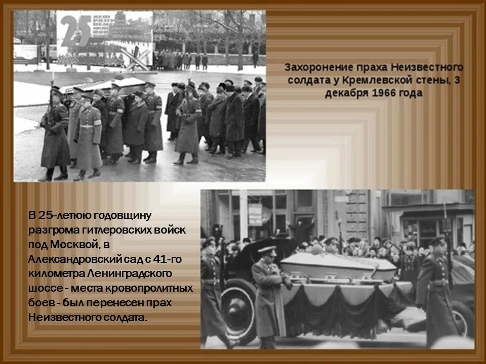 3 Декабря 1966 года перезахоронение неизвестного солдата. Захоронение праха неизвестного солдата 1966 год. Захоронение неизвестного солдата у кремлевской стены 1966. Перенос праха неизвестного солдата Москва 3 декабря 1966 года. Время создания неизвестно