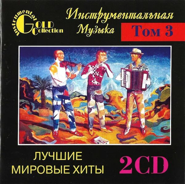 Слушать хорошую музыку мировые хиты. Лучшие мировые хиты. мировые хиты cd. инструментальная музыка - лучшие мировые хиты том 3 (1997) 2cd. лучшие мировые хиты - том 1 cd1.