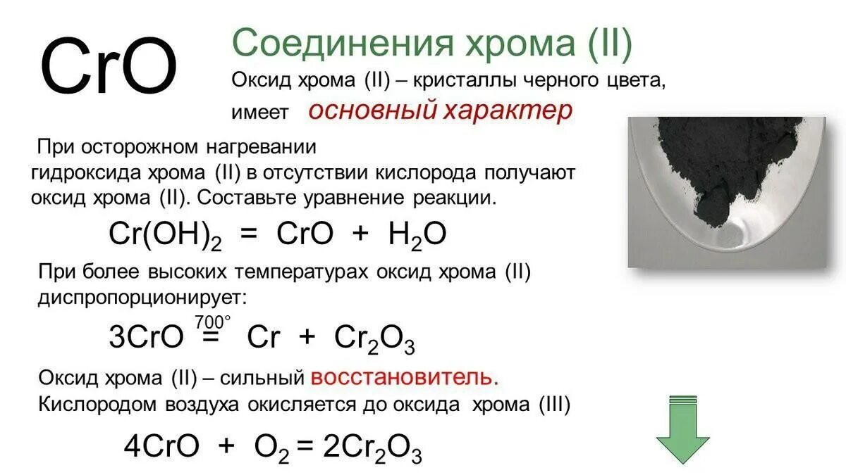 Напишите формулы следующих соединений оксид меди 2. Оксид хрома 3 формула соединения. Оксид хрома 3 формула химическая. Химические свойства соединений хрома 2. Оксид хрома cr2o3 фазы.