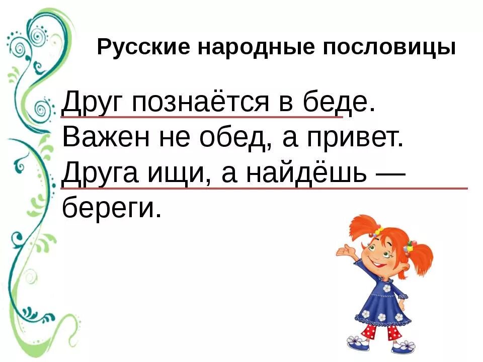 Значение пословицы друга ищи а найдешь береги. Ребус по пословице друг познается в беде.