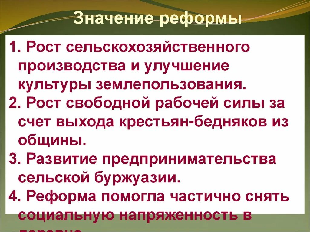 Значение аграрной реформы Столыпина. Значение столыпинской реформы. Значение реформ Столыпина. Смысл реформ Столыпина.