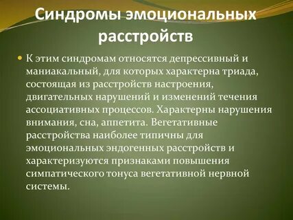 Синдром депрессивного расстройства