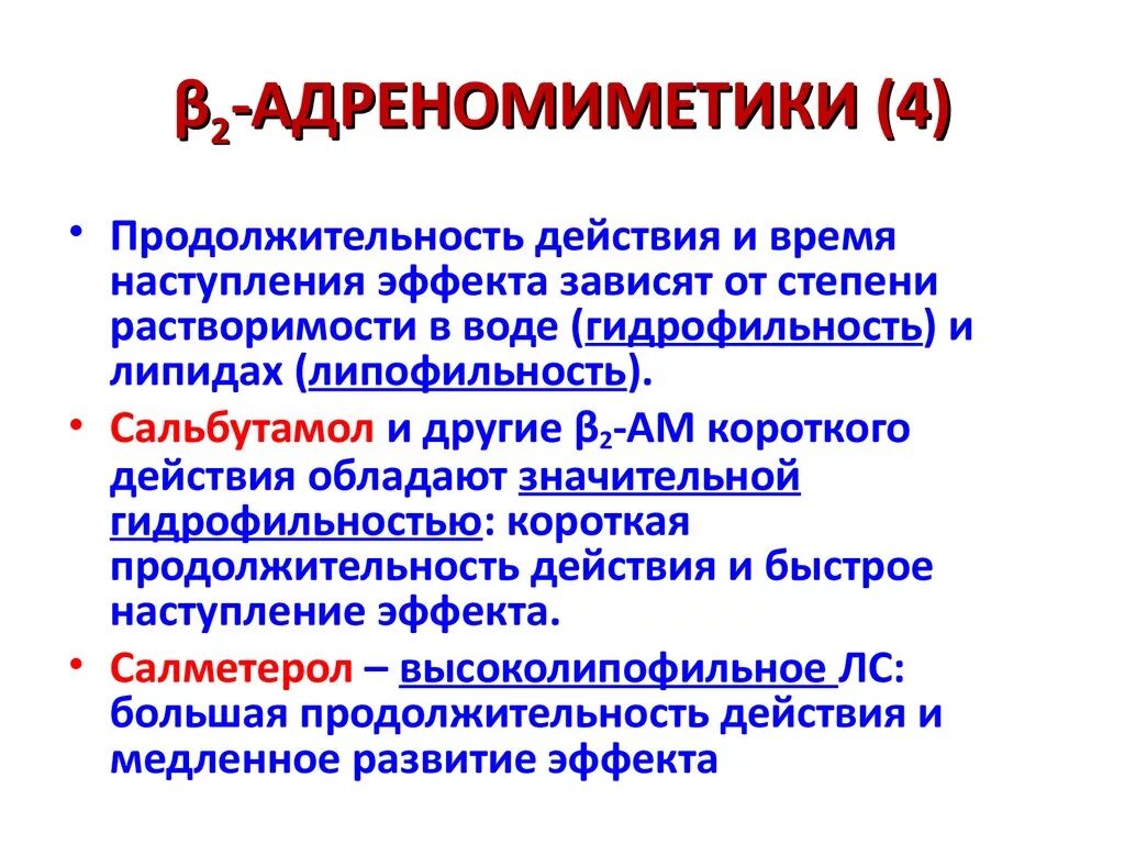 Классификация адреномиметиков. Адреномиметики. B адреномиметики. В2 адреномиметики. Центральные альфа адреномиметики