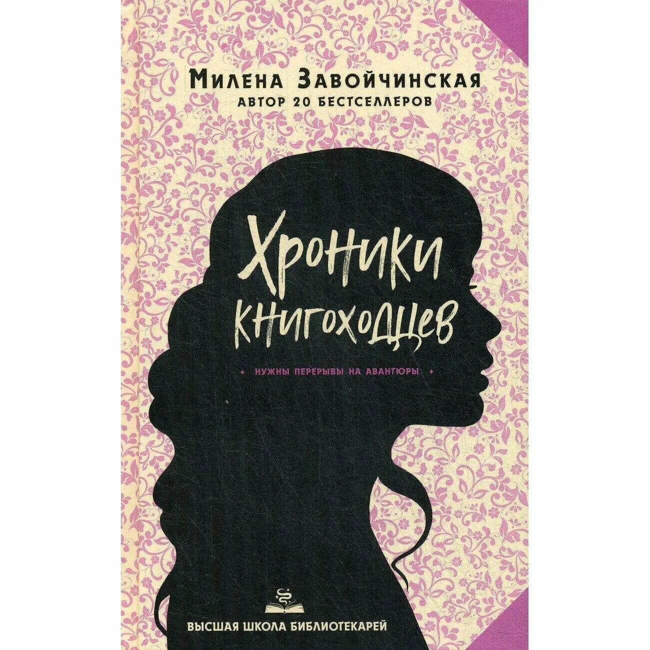 милена завойчинская высшая школа библиотекарей 1. высшая школа библиотекарей все книги. завойчинская высшая школа книгоходцев. милена завойчинская высшая школа библиотекарей. завойчинская высшая школа книгоходцев.