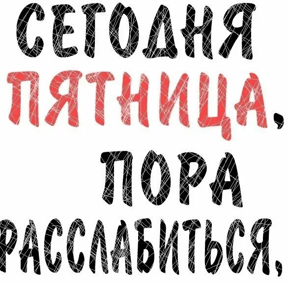 Приди же развратница добрая пятница. Пятница развратница картинки. пятница развратница картинки прикольные. с пятницей картинки. стикер пятница.