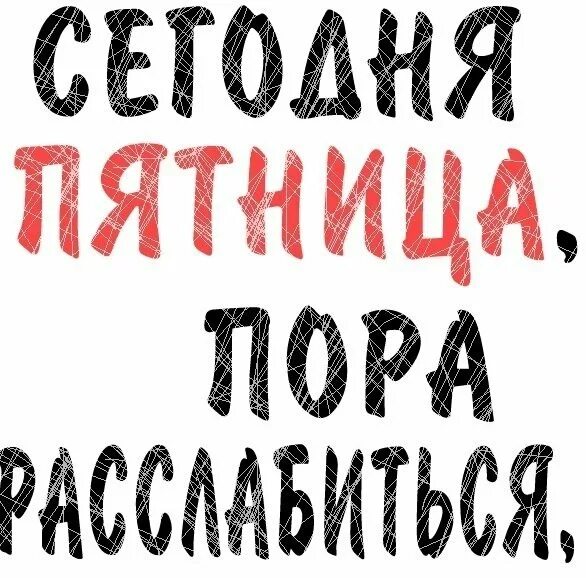 Пятница развратница картинки. Пятница развратница картинки прикольные. С пятницей картинки. Стикер пятница. Сегодня пятница улица развратница