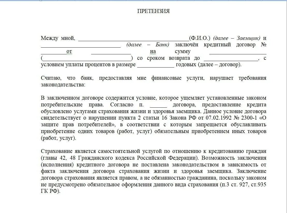 Вернуть покупку после продажи. Претензия в банк. Отказ от претензии образец. Претензия на возврат страховки по кредиту. Заявление претензия на возврат страховки.