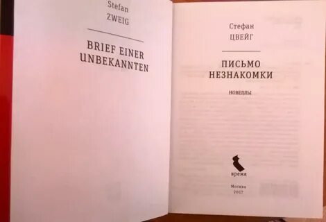 Стефане цвейге письмо незнакомки