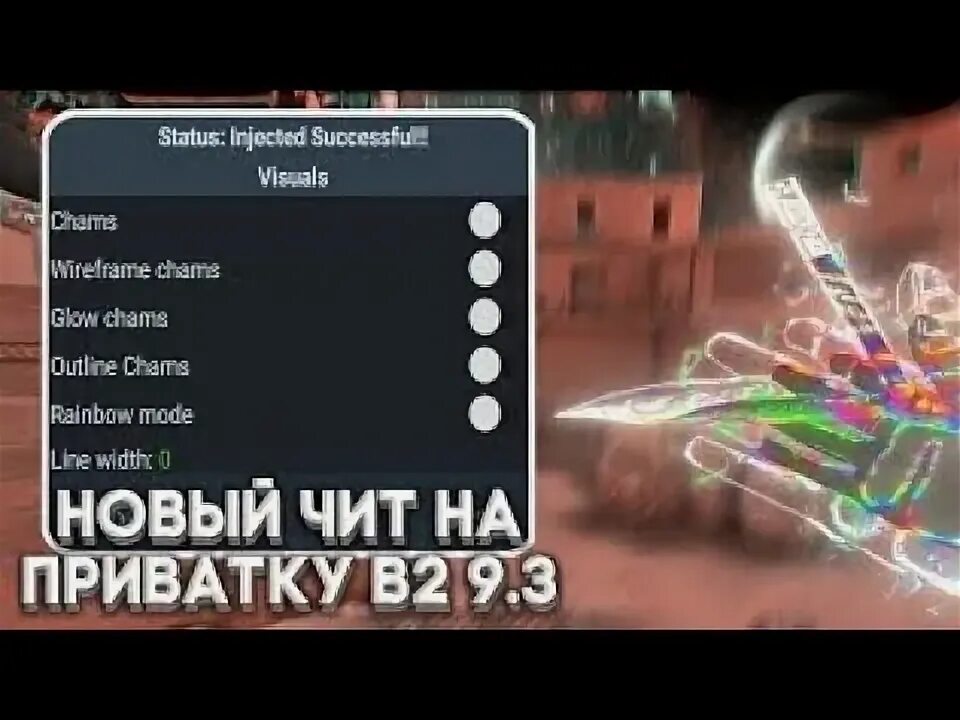 Приватка хср. Чит на приватку. Читы на приватку в 2 9.3. Приватка v2 9.3. Читы на приватка v2 9.3.