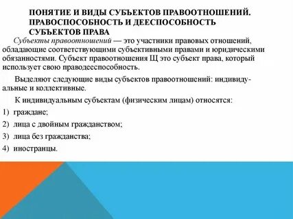 Субъект правоотношений общая характеристика