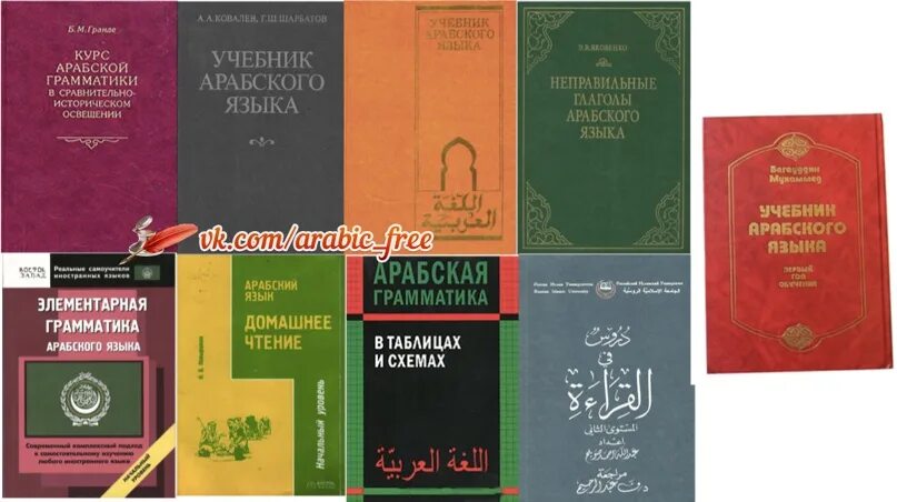Учебник арабского языка. Арабская книга по грамматике. учебник по грамматике арабского языка. учебник по арабскому языку для начинающих. учебник арабского языка для русскоговорящих.