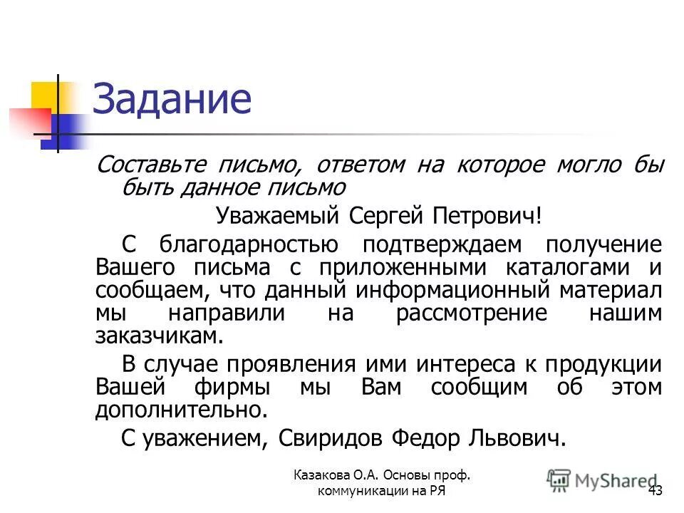 Составьте письменный. Деловое письмо задания. Ответить на письмо. Задачи деловой переписки. Задачи делового письма.