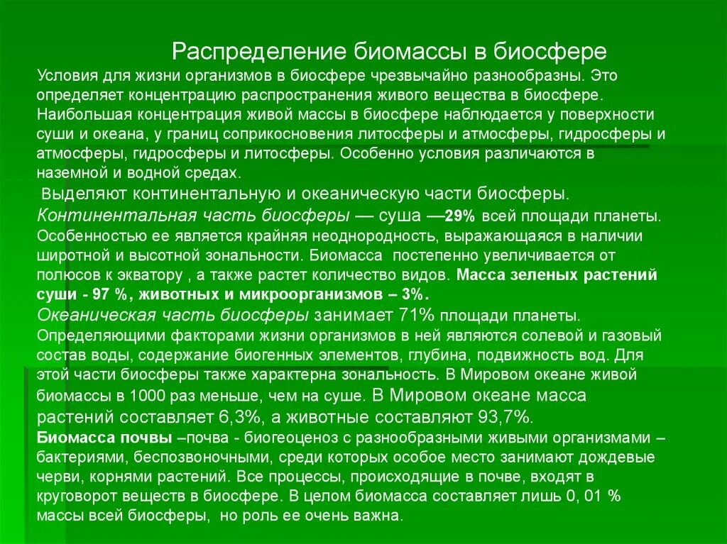 Распределение биомассы в биосфере. Биомасса живых организмов. Распределение живых организмов в биосфере. Распределение живого вещества в биосфере. Живое вещество распределено в биосфере равномерно