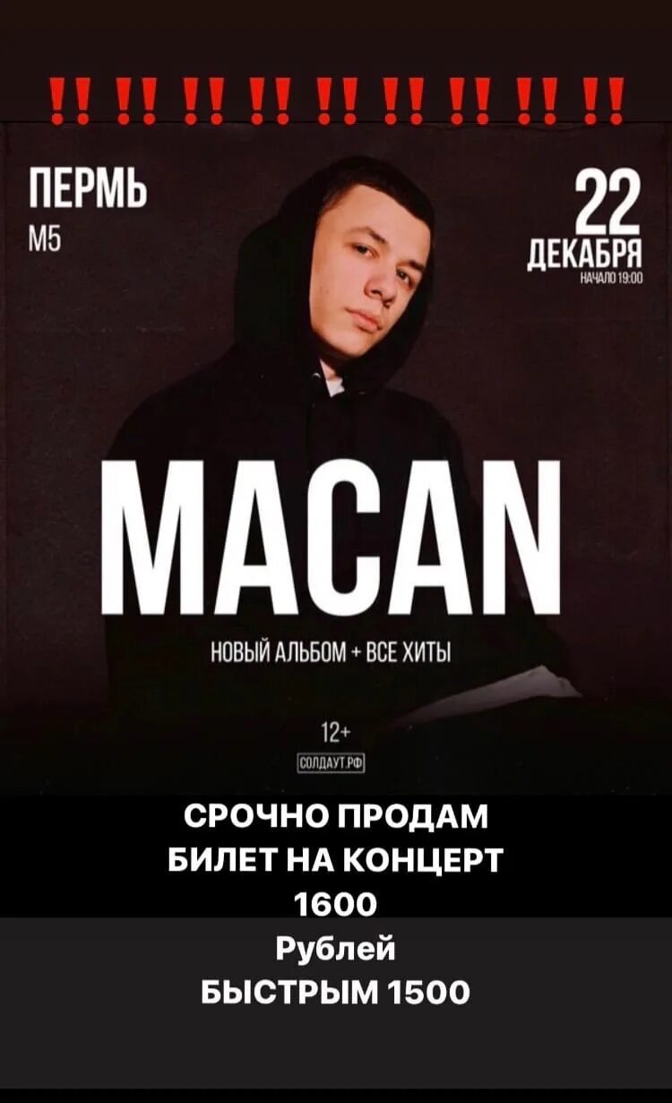 Концерт макана 2024 расписание. Афиша концерта Macan. Билет на концерт Макана. Афиша концерта Макана. Macan концерты 2023.