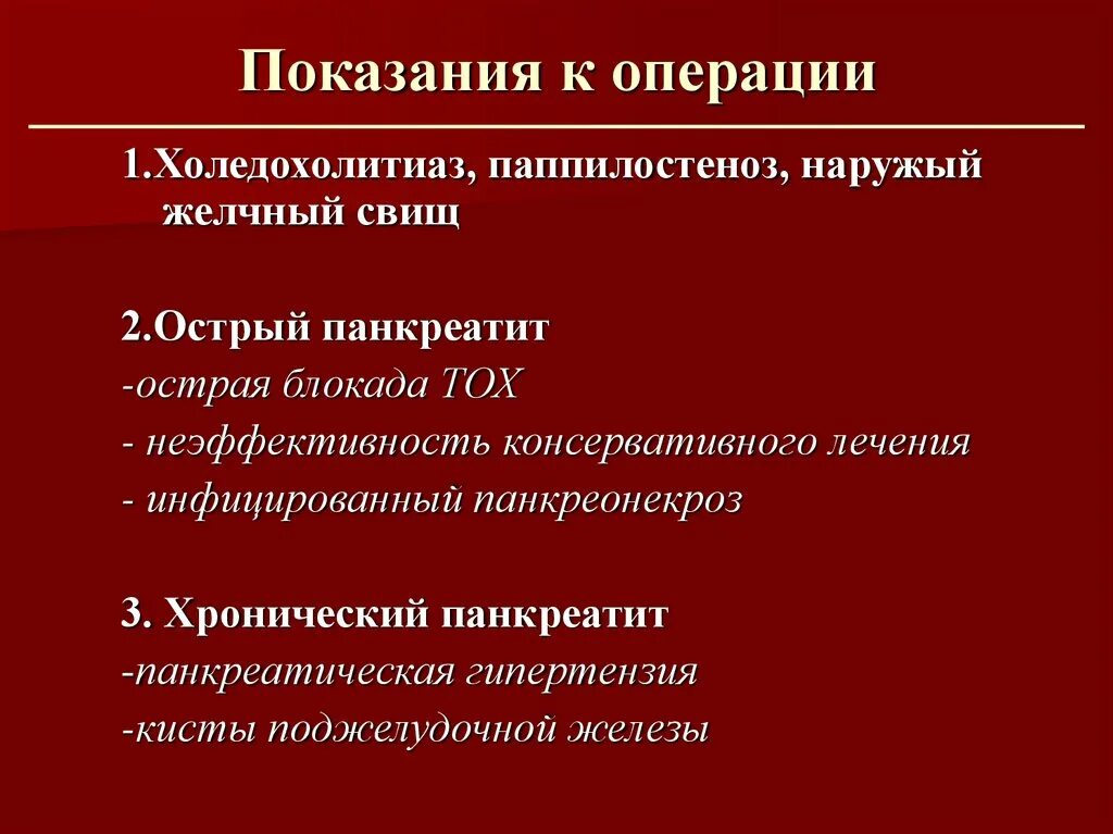 Острый холецистит хирургические. Желчекаменная болезнь показания к операции. Острый холецистит показания к операции. Показания к операции. ЖКБ показания к операции.