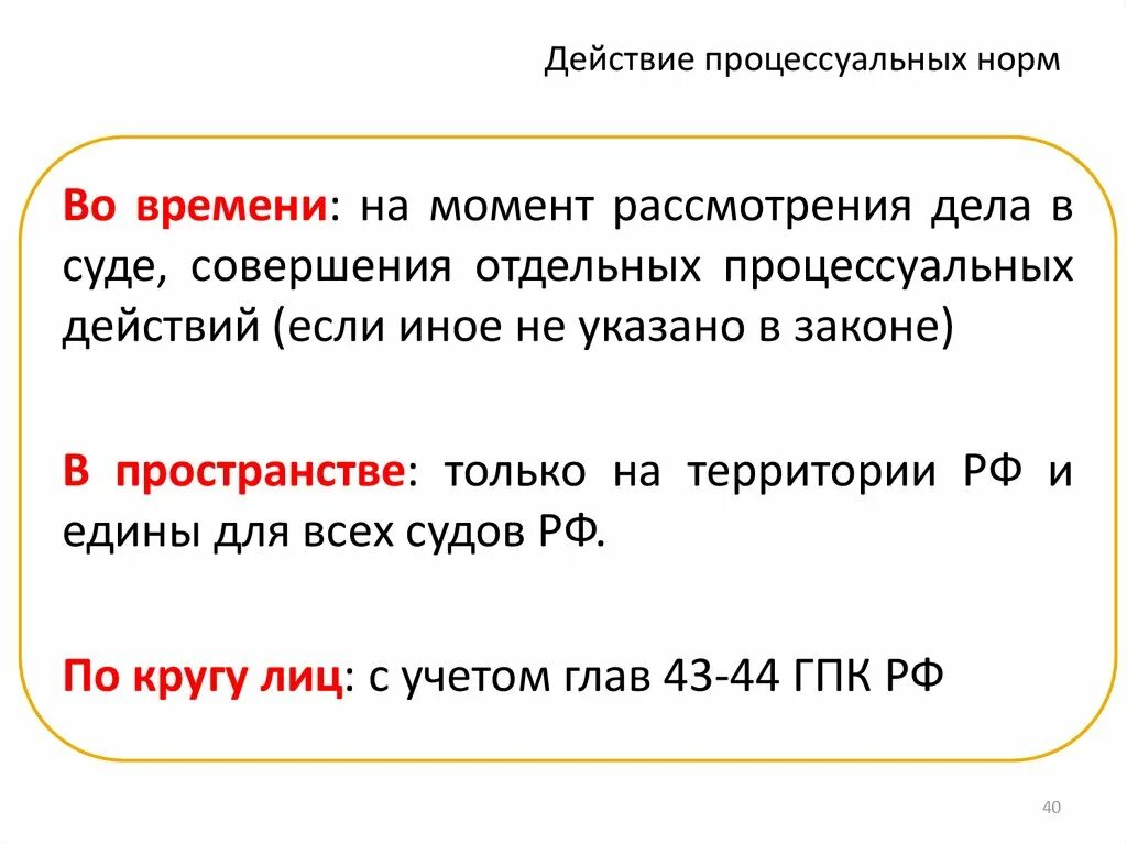 Действие административной нормы по кругу лиц. Действие гражданских процессуальных норм. Действие гражданских процессуальных норм в пространстве. Действие гражданских процессуальных норм во времени. Нормы гражданско-процессуального законодательства.