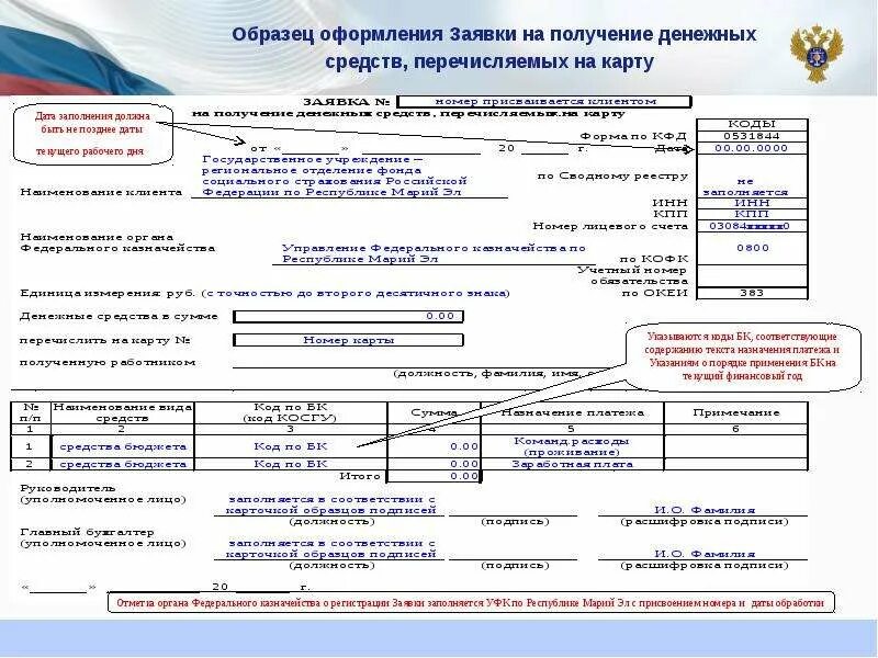 Пример заполнения заявки. Заявка на получение образец. Оформление заявки образец. Заявка на получение денежных средств образец. Казначейство бланки