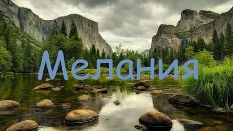 Имя меланий значение