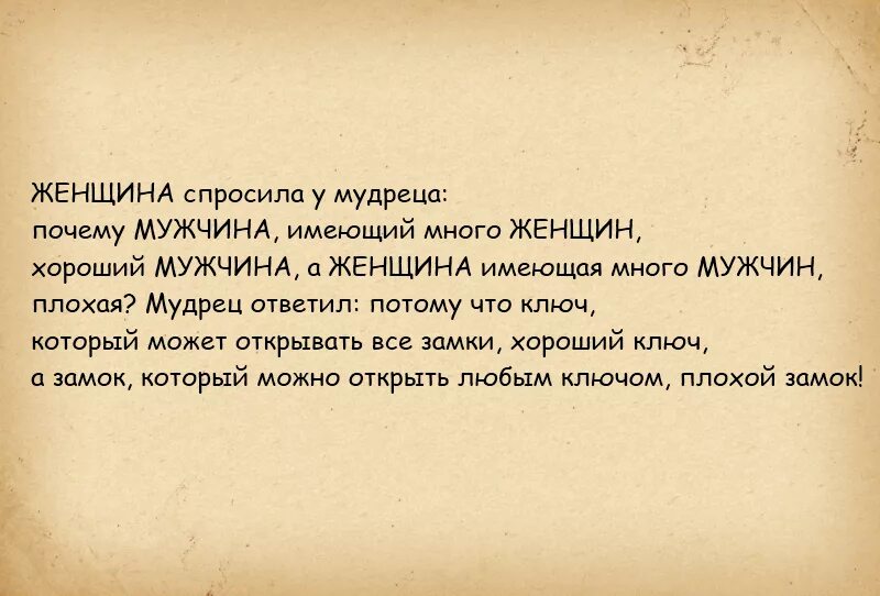 Почему женщины хуже мужчин. Мужчина и женщин много цитаты. если у мужчины много женщин. притча про замок и ключ женщина и мужчина. цитата про ключ и замок.