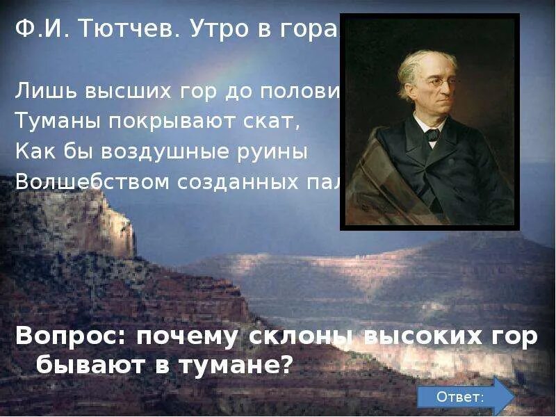 Тютчев в горах. Тютчева утро в горах. Фёдор Иванович Тютчев утро в горах. Стих Тютчева утро в горах.