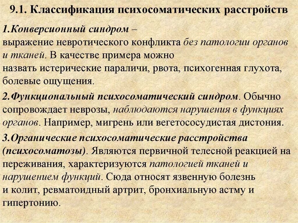 Возникновения психосоматических заболеваний. Классификация психосоматических расстройств. Классификация психосоматических заболеваний и расстройств.. Функциональные психосоматические расстройства. Психосоматика классификация психосоматических расстройств.