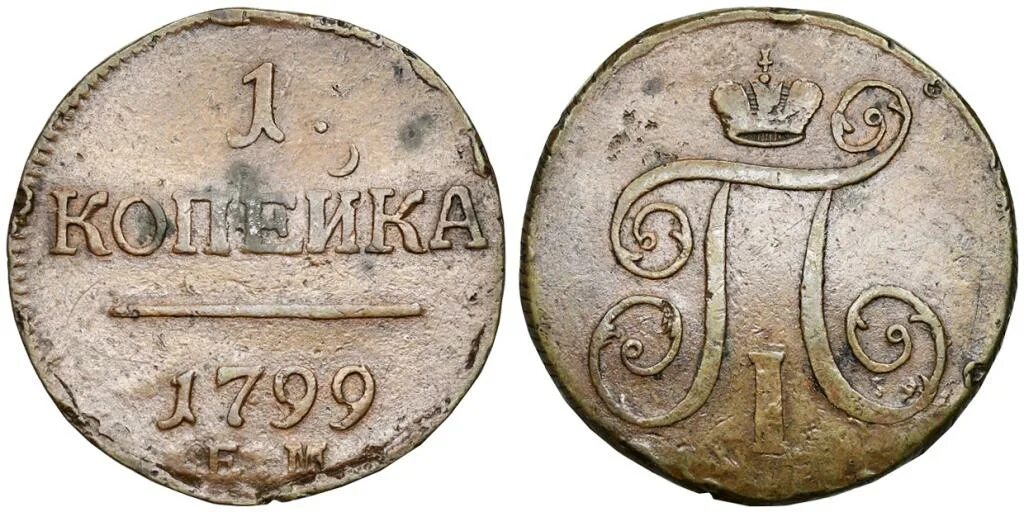 1 Копейка 1799. 1 Копейка 1799 года. Монета 1799 года 1 копейка Петра 1.