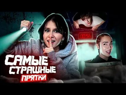 Экстремальные прятки от экстрасенсов егорик