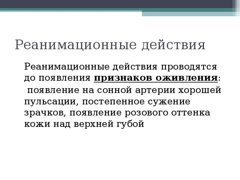 Реанимационные действия не проводятся. Признаки оживления. Лекция презентация.