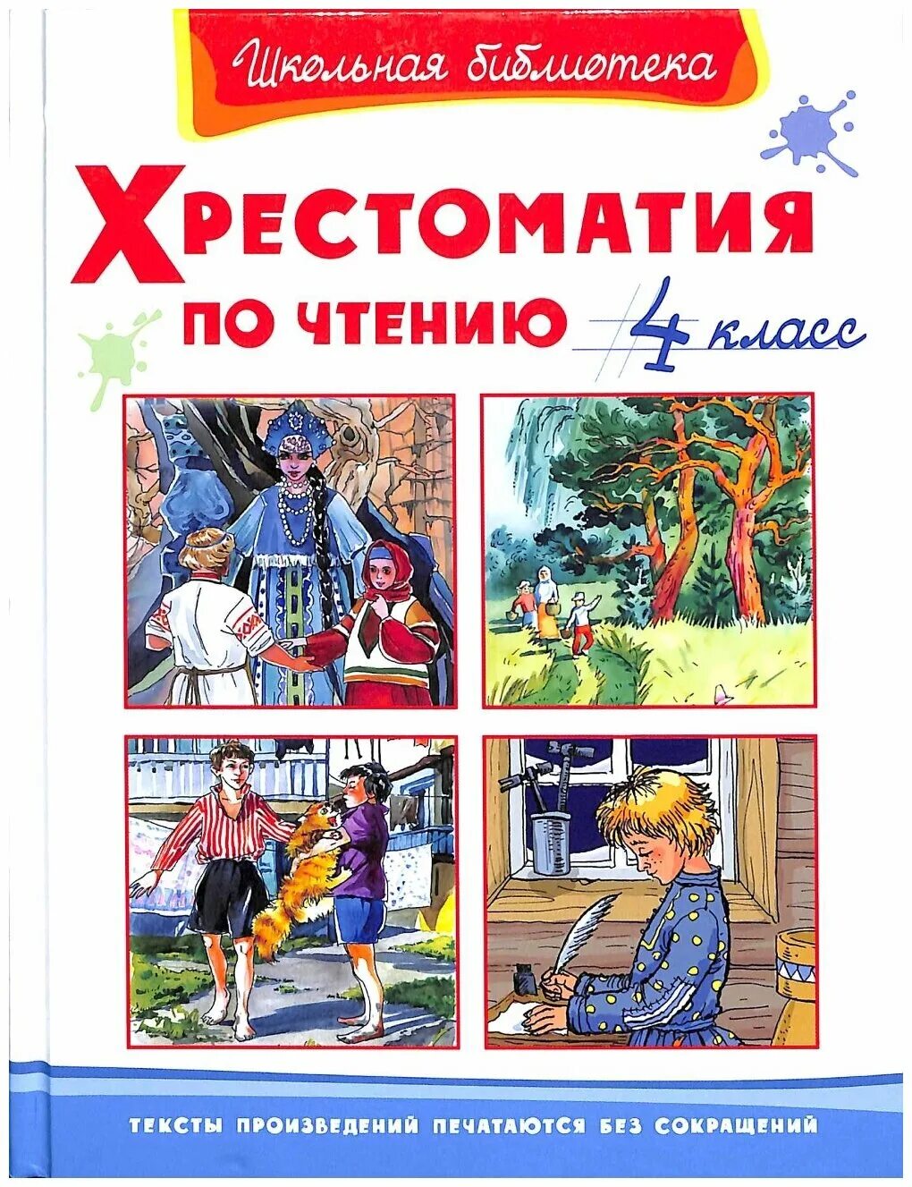 Книга Омега Школьная библиотека. Хрестоматия по чтению 1 класс. Хрестоматия по чтению 4 класс. Хрестоматия 4 класс литературное. Школьная хрестоматия 4 класс.