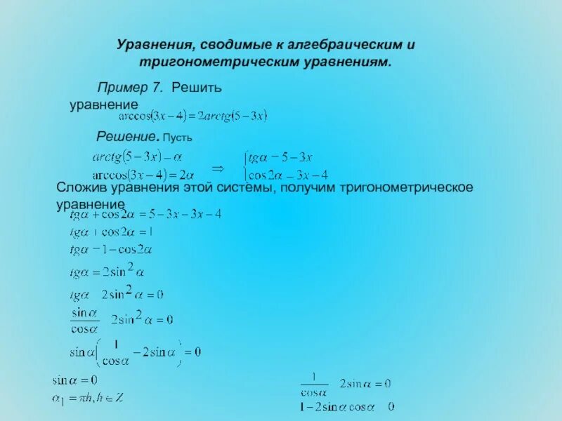 Тригонометрические функции примеры с решениями. Решение уравнений с обратными тригонометрическими функциями. обратные тригонометрические уравнения. решение обратных тригонометрических уравнений. обратные тригонометрические уравнения формулы.